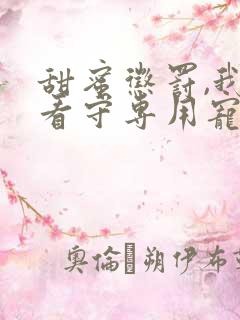 甜蜜惩罚,我是看守专用宠物.