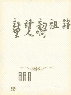 许靖韵祖籍是哪里人啊