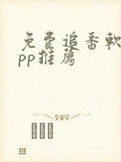 免费追番软件app推荐
