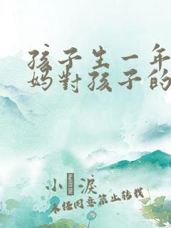 孩子生一年级妈妈对孩子的寄语简短