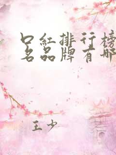 口红排行榜前十名品牌有哪些