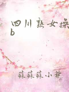 四川熟女操bbb
