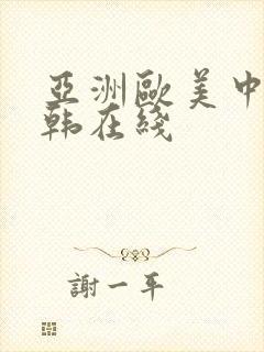 亚洲欧美中文日韩在线