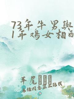 73年牛男与81年鸡女相配不