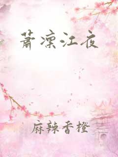 萧凛江夜 萧凛江夜