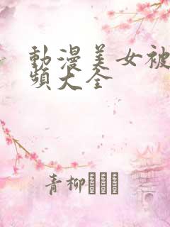 动漫美女被褥视频大全