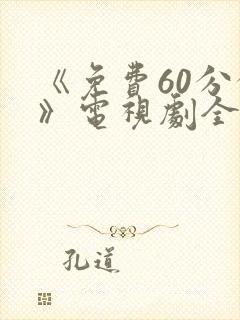 《免费60分钟》电视剧全集免费观看