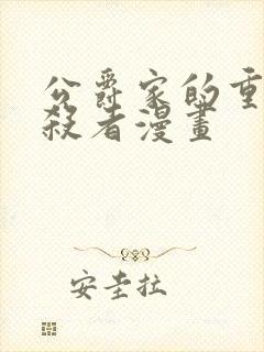 公爵家的重生暗杀者漫画