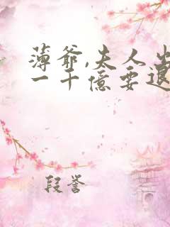 薄爷,夫人出价一千亿要退婚版