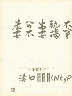 老公出轨不承认要不要揭穿他