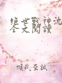 绝世战神沈七夜全文阅读