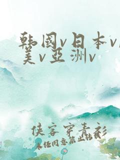 韩国v日本v欧美v亚洲v