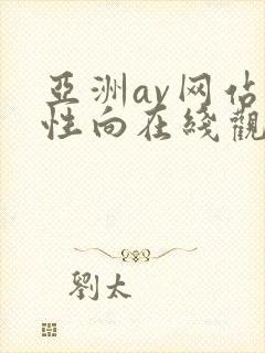 亚洲av网站女性向在线观看