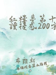 红楼梦第十三回读后感200字