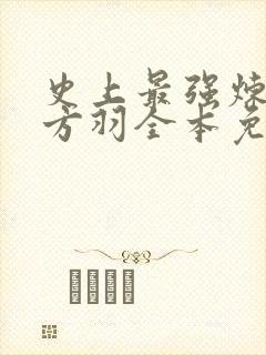 史上最强炼气期方羽全本免费下载