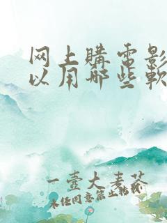 网上购电影票可以用哪些软件