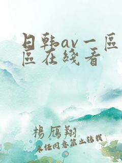 日韩av一区二区在线看