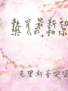 教育最新初中音乐《我和你》教案