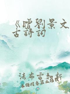 《赠刘景文》的古诗词
