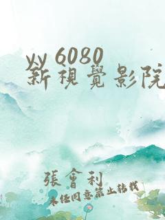 yy 6080新视觉影院