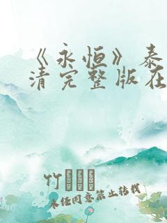 《永恒》泰剧高清完整版在线观看