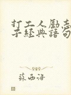 打工人励志的句子经典语句 打工人励志的句子经典语句