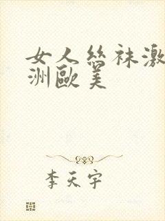 女人丝袜激情亚洲欧美