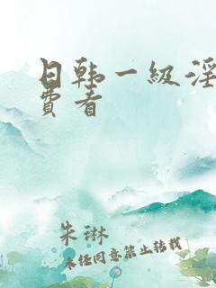 日韩一级淫片免费看