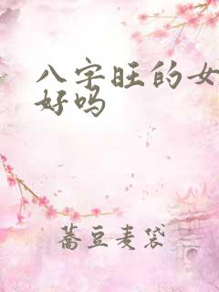 八字旺的女人命好吗