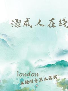 涩成人在线视频