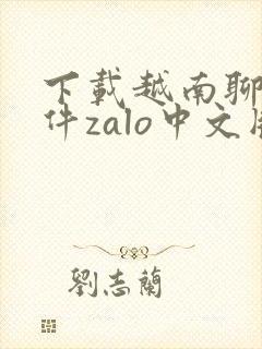 下载越南聊天软件zalo中文版