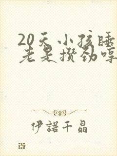 20天小孩睡觉老是攒劲哼哼唧唧