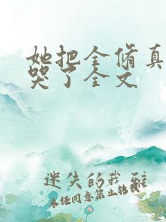 她把全修真界卷哭了全文 她把全修真界卷哭了全文