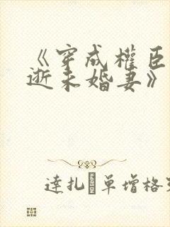 《穿成权臣的早逝未婚妻》 作者:清越流歌