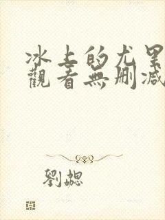 冰上的尤里在线观看无删减