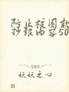防止校园欺凌手抄报内容50字