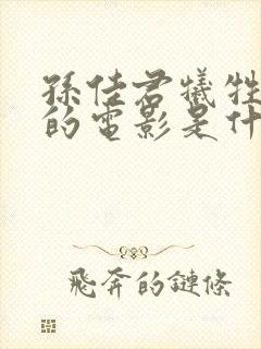 孙佳君牺牲最大的电影是什么