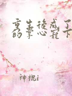 重生后成了皇叔的掌心宠下载 重生后成了皇叔的掌心宠下载