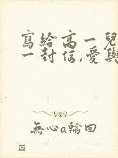 写给高一儿子的一封信,爱与鼓励