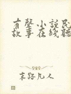 有声小说民间鬼故事在线听书吧