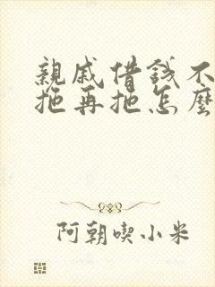亲戚借钱不还一拖再拖怎么办 亲戚借钱不还一拖再拖怎么办