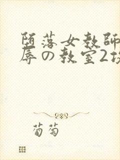 堕落女教师～淫辱の教室2攻略