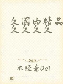 久国内精品久久久久久久