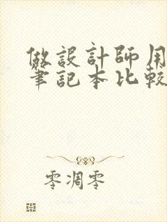 做设计师用什么笔记本比较好