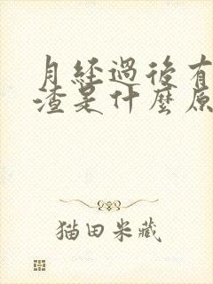 月经过后有豆腐渣是什么原因
