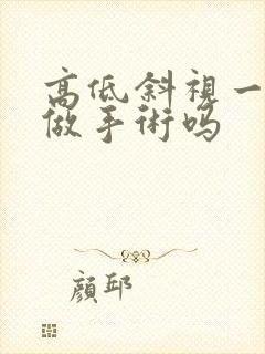 高低斜视一定要做手术吗