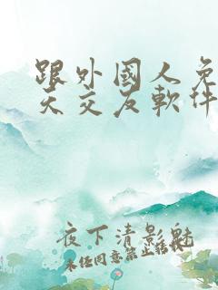 跟外国人免费聊天交友软件