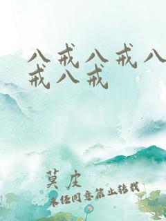 八戒八戒八戒八戒八戒