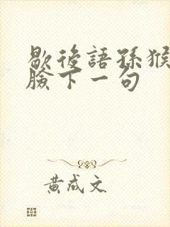歇后语孙猴子的脸下一句