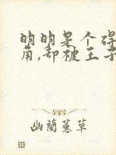 明明是个碍事配角,却被王子给宠爱了第一集